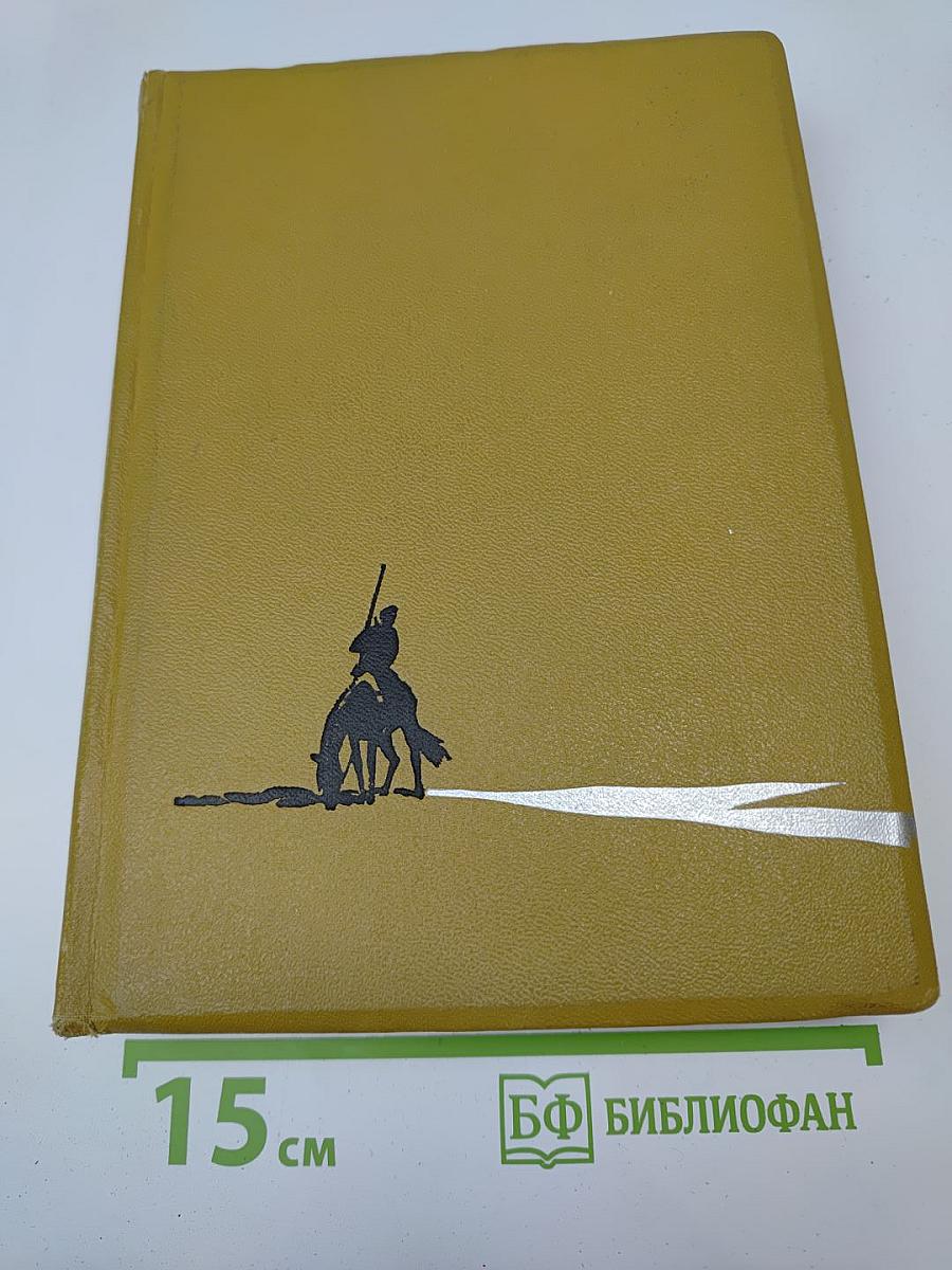 Тихий Дон. Том 1. Книги первая и вторая