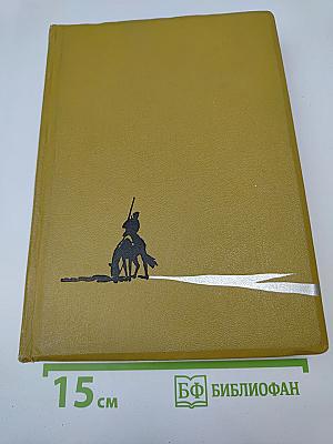 Тихий Дон. Том 1. Книги первая и вторая