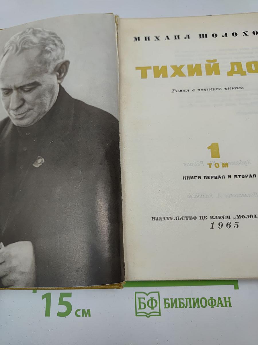 Тихий Дон. Том 1. Книги первая и вторая