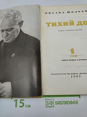Тихий Дон. Том 1. Книги первая и вторая