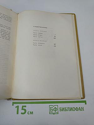 Тихий Дон. Том 1. Книги первая и вторая