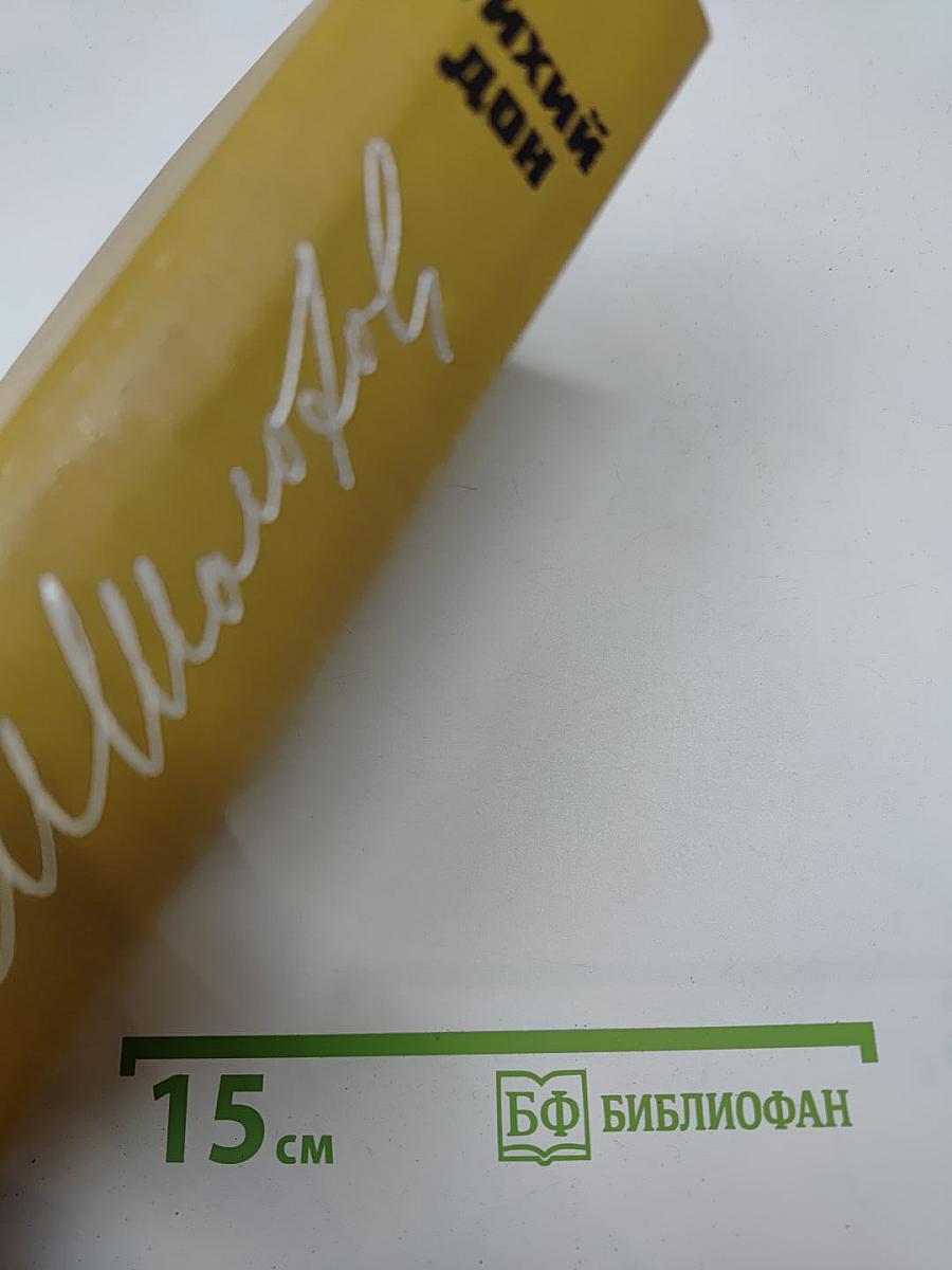 Тихий Дон. Том 1. Книги первая и вторая