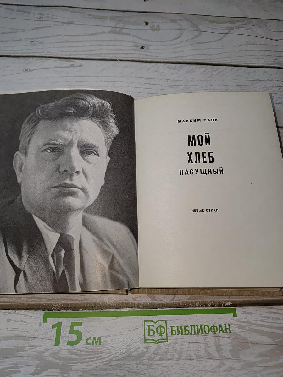 Мой хлеб насущный