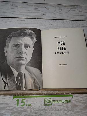 Мой хлеб насущный