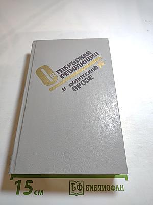 Октябрьская революция в советской прозе. Повести и рассказы 20-30-х годов
