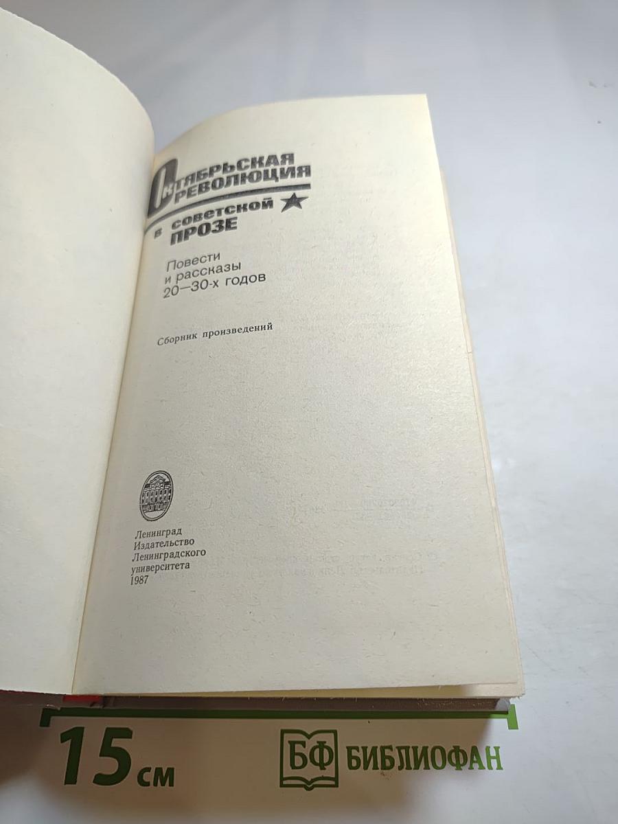 Октябрьская революция в советской прозе. Повести и рассказы 20-30-х годов
