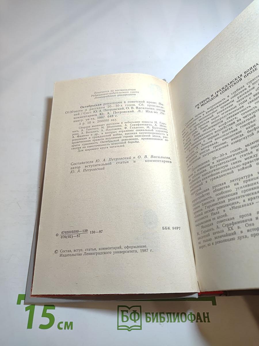 Октябрьская революция в советской прозе. Повести и рассказы 20-30-х годов
