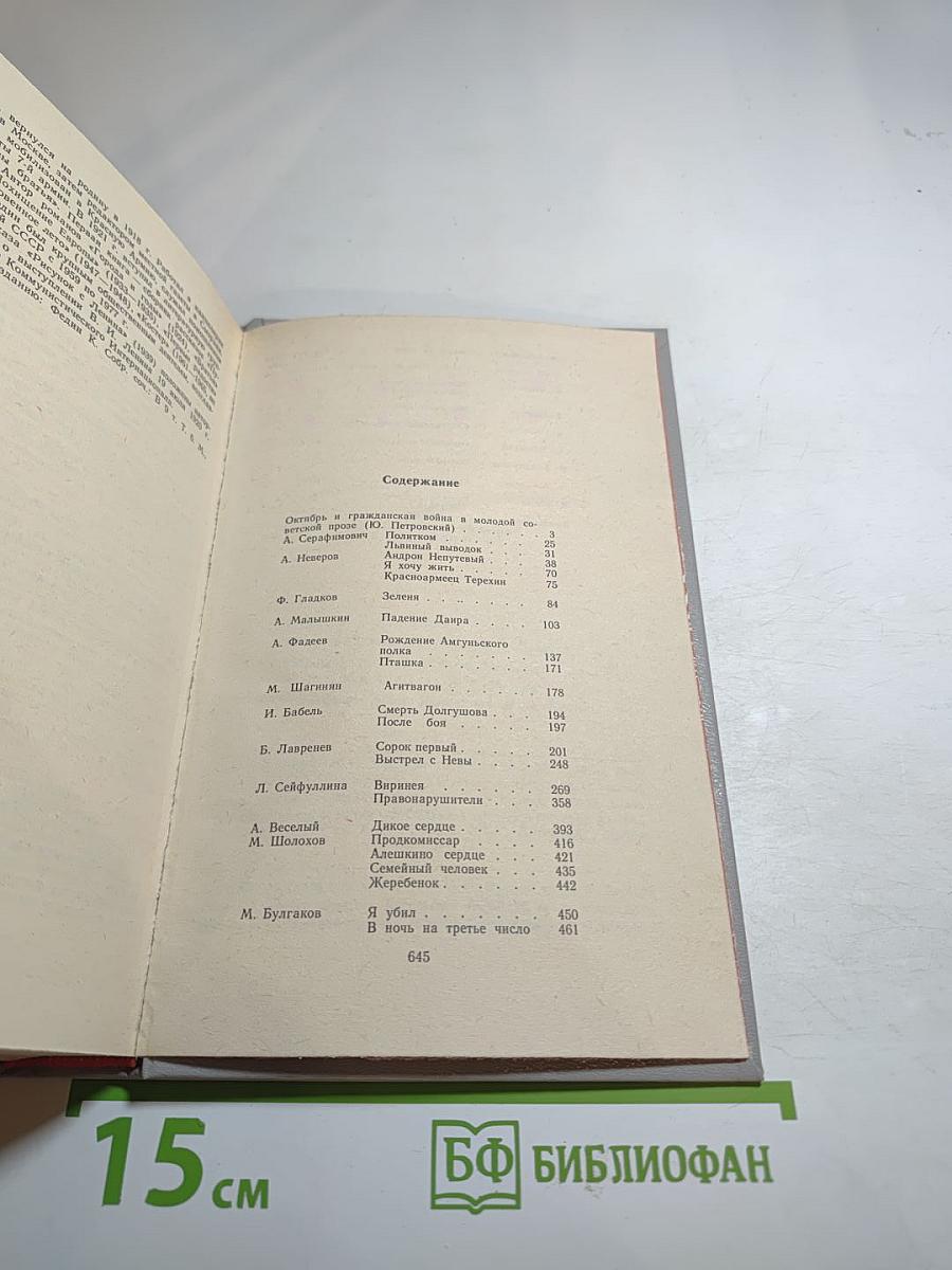 Октябрьская революция в советской прозе. Повести и рассказы 20-30-х годов