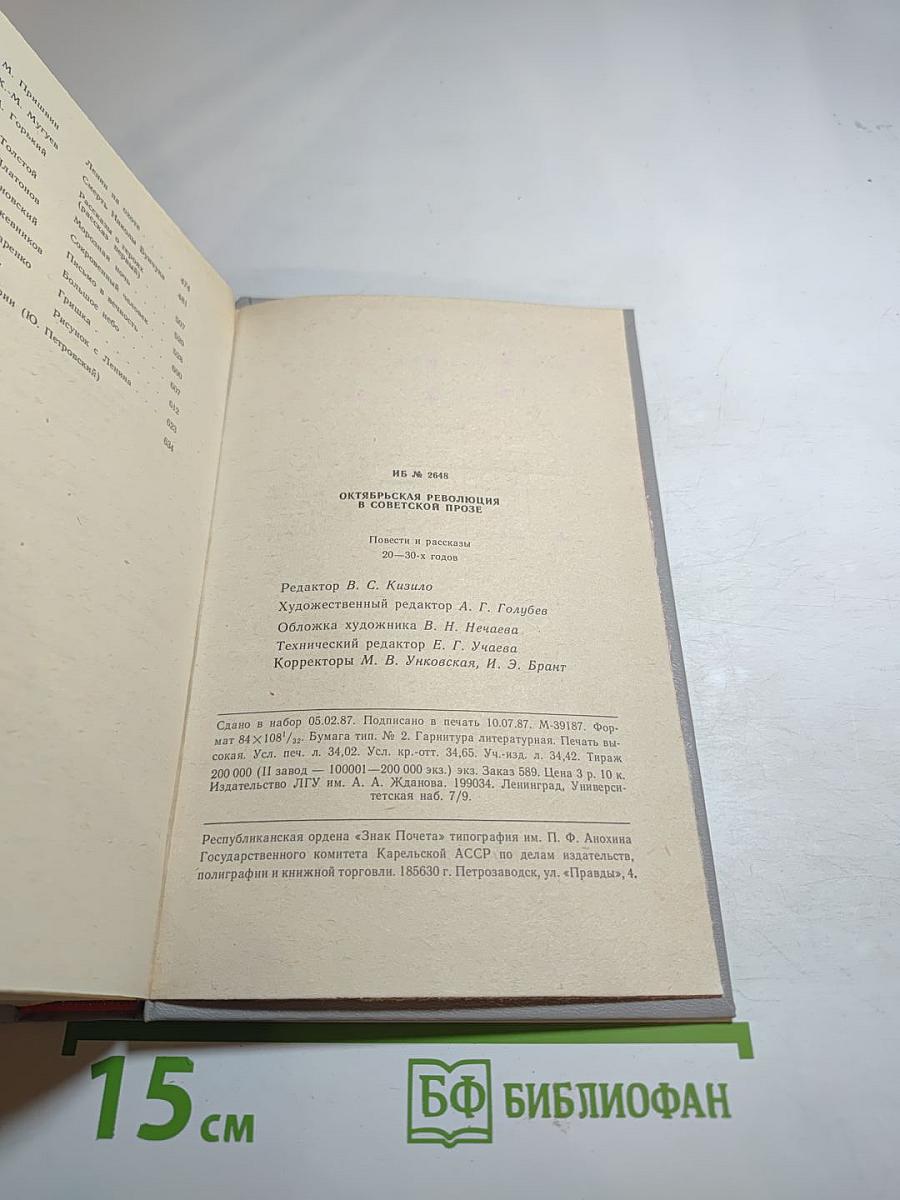 Октябрьская революция в советской прозе. Повести и рассказы 20-30-х годов