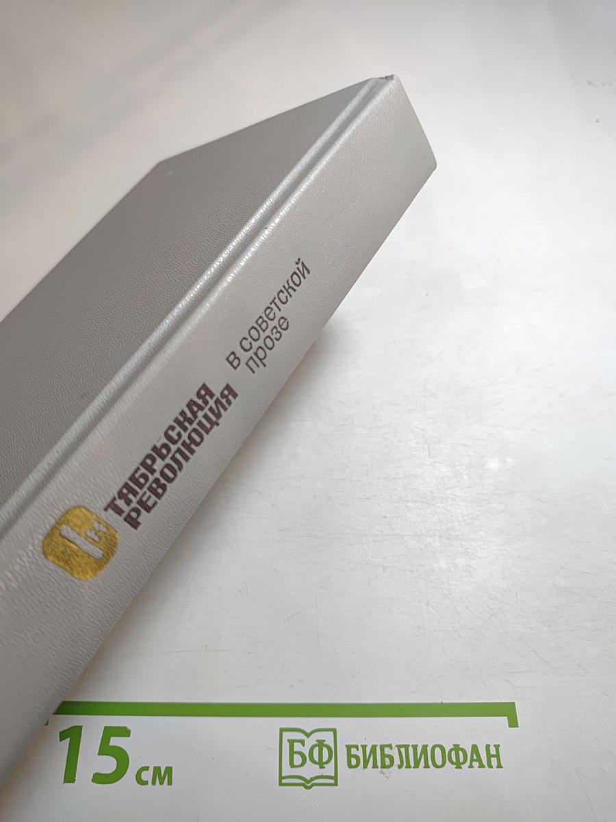 Октябрьская революция в советской прозе. Повести и рассказы 20-30-х годов