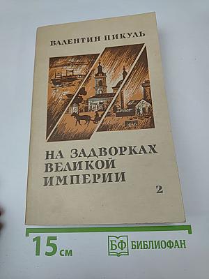 На задворках великой империи. Книга вторая