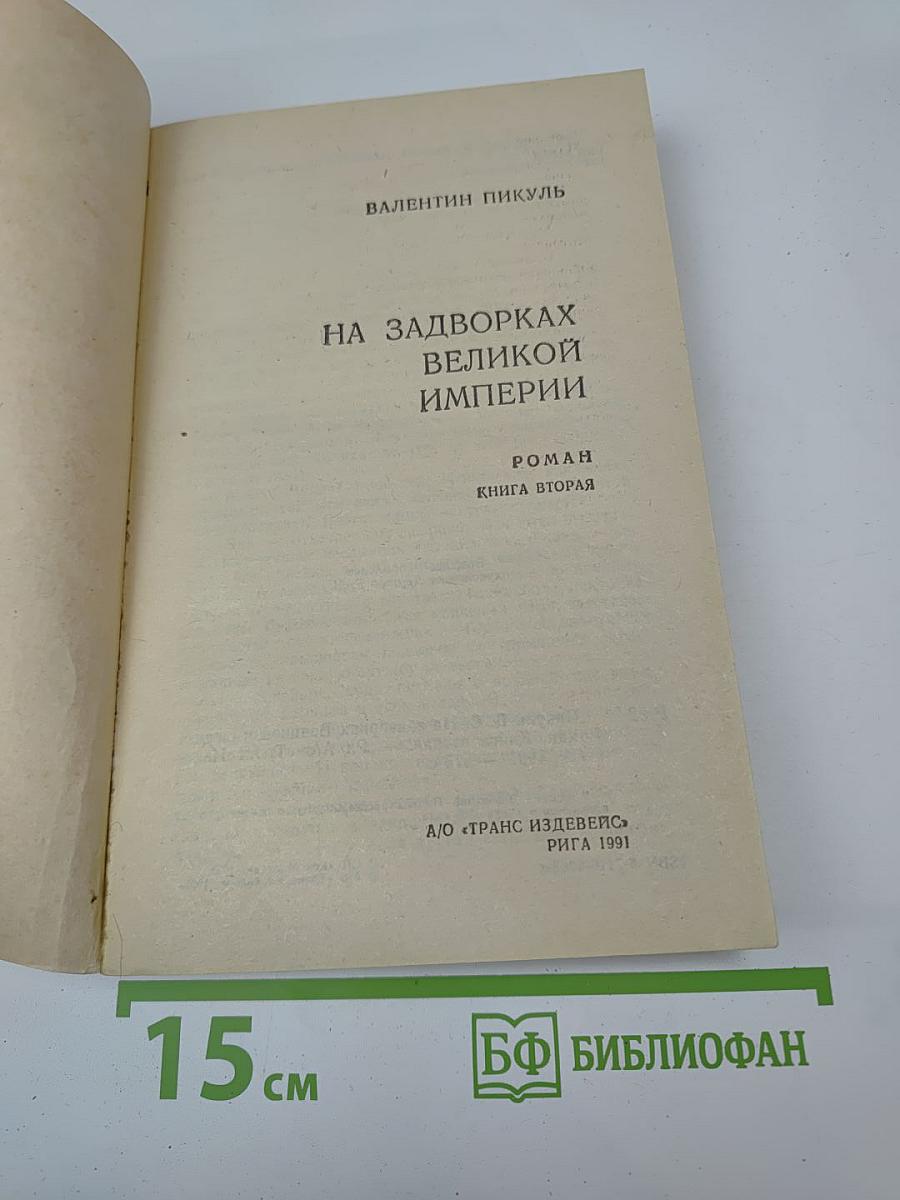 На задворках великой империи. Книга вторая