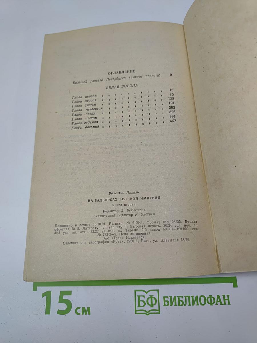 На задворках великой империи. Книга вторая