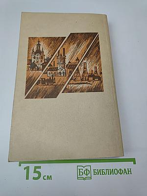 На задворках великой империи. Книга вторая