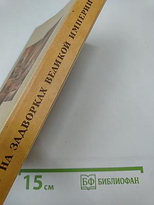 На задворках великой империи. Книга вторая