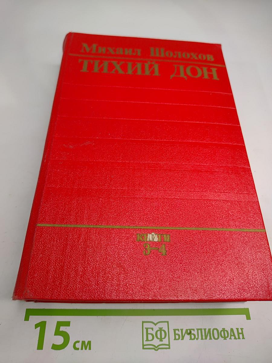 Тихий Дон. Роман в четырех книгах. Книги третья и четвертая