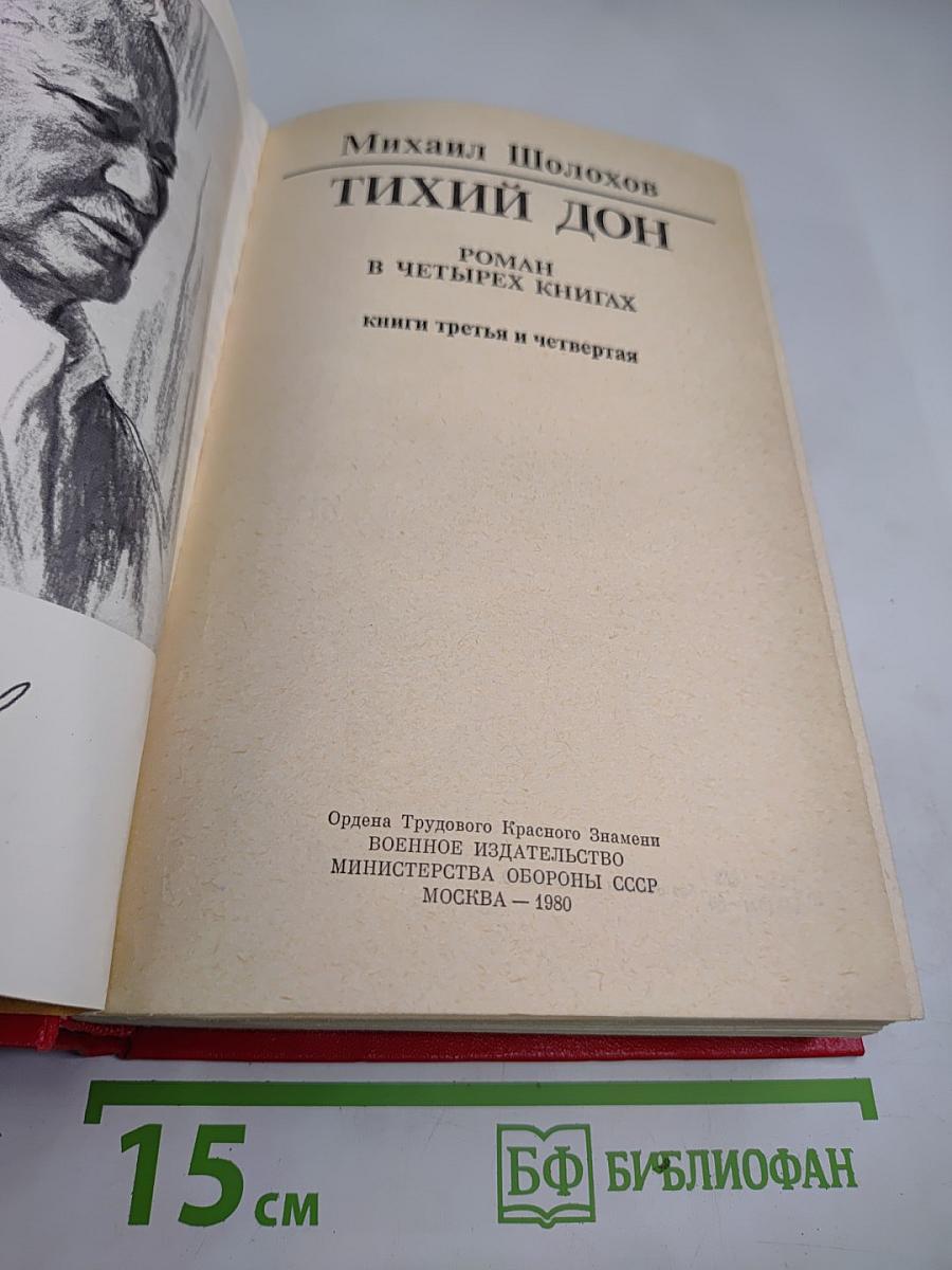 Тихий Дон. Роман в четырех книгах. Книги третья и четвертая