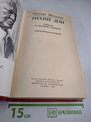 Тихий Дон. Роман в четырех книгах. Книги третья и четвертая