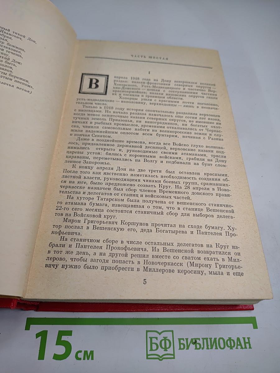 Тихий Дон. Роман в четырех книгах. Книги третья и четвертая