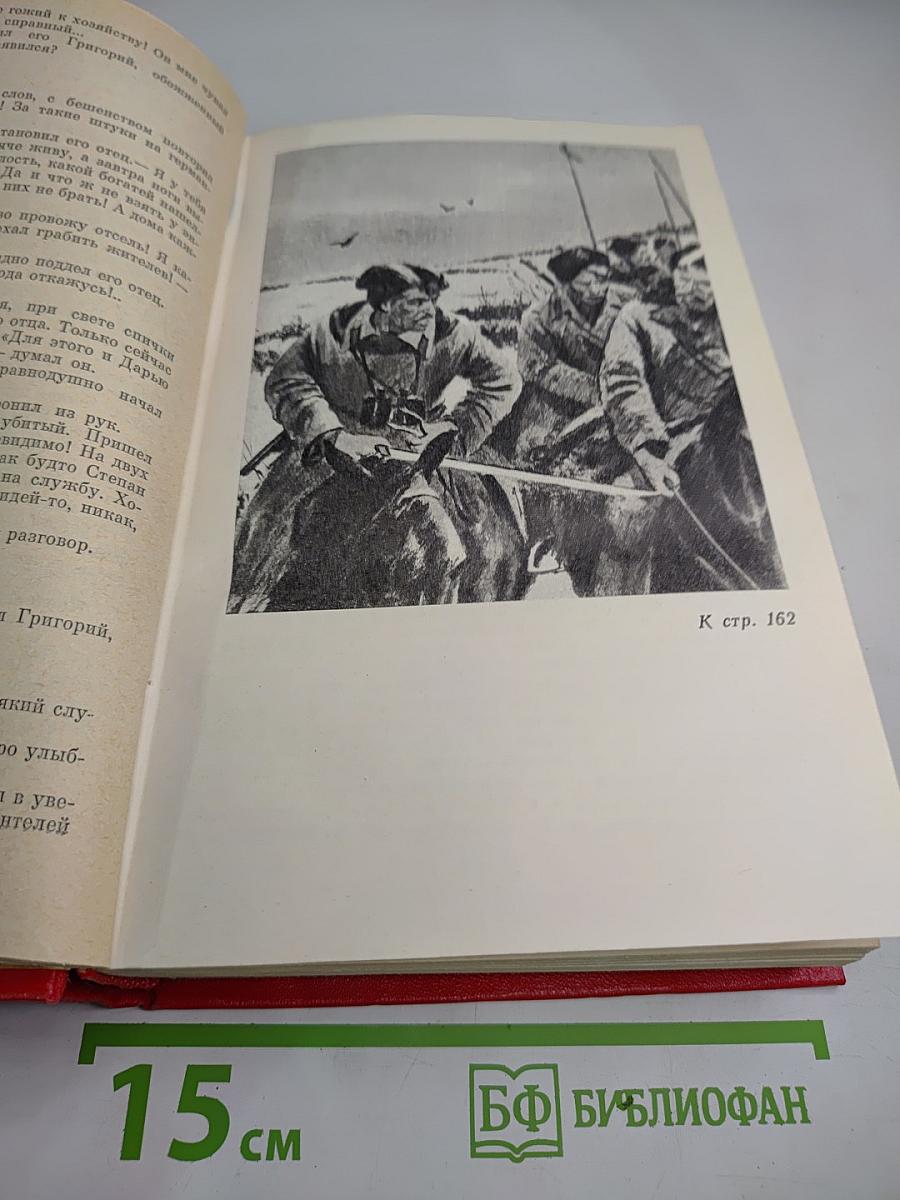 Тихий Дон. Роман в четырех книгах. Книги третья и четвертая
