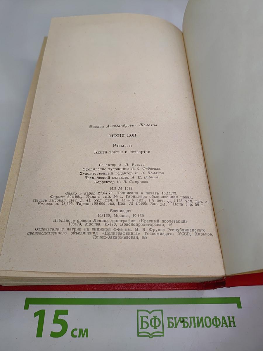 Тихий Дон. Роман в четырех книгах. Книги третья и четвертая