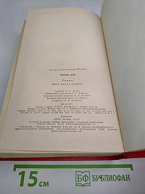 Тихий Дон. Роман в четырех книгах. Книги третья и четвертая