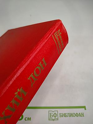 Тихий Дон. Роман в четырех книгах. Книги третья и четвертая