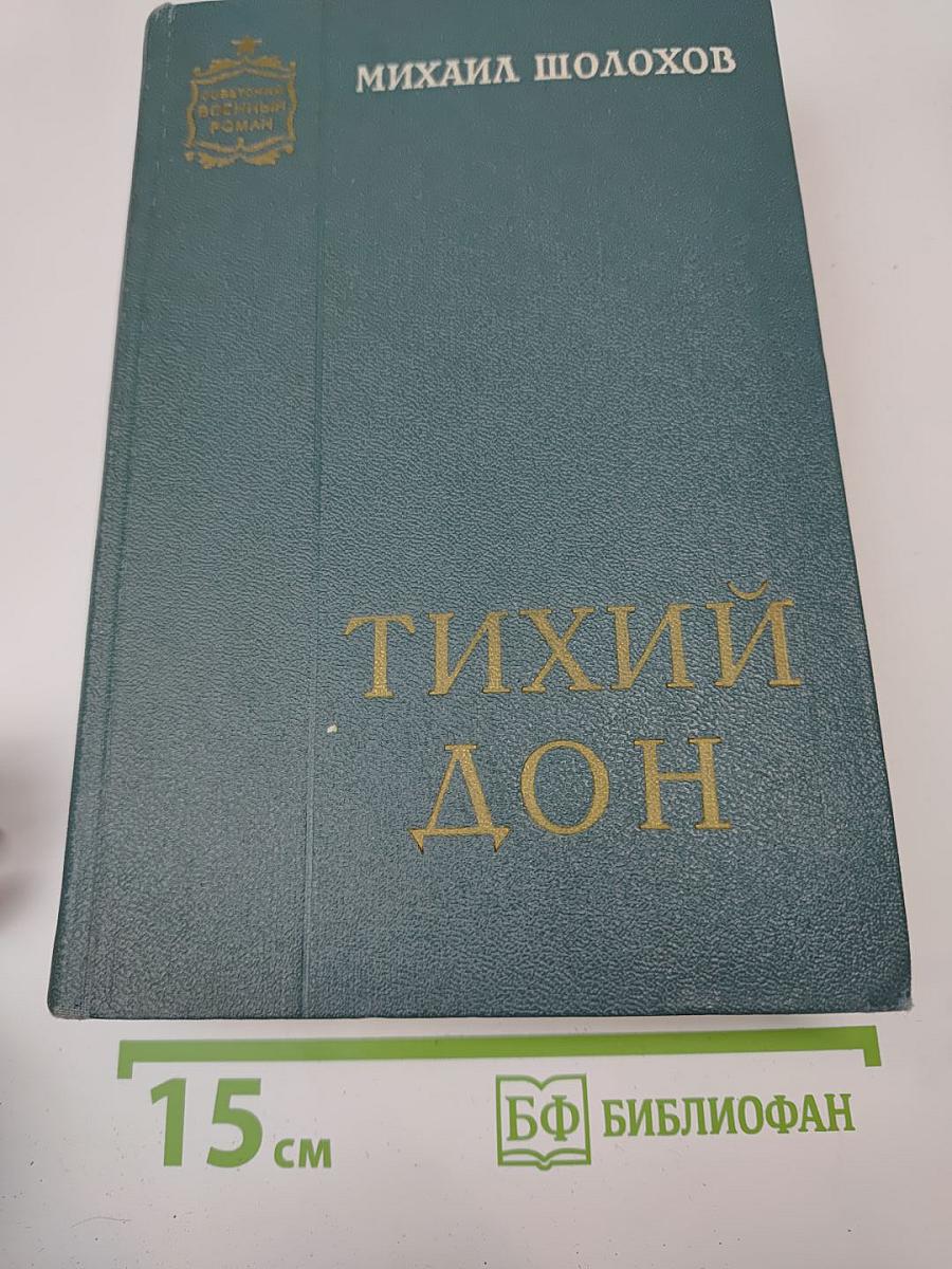 Тихий Дон. Книга третья и четвертая