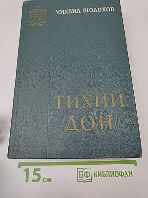 Тихий Дон. Книга третья и четвертая
