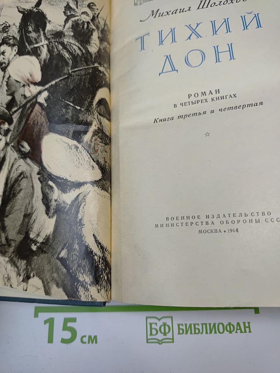Тихий Дон. Книга третья и четвертая