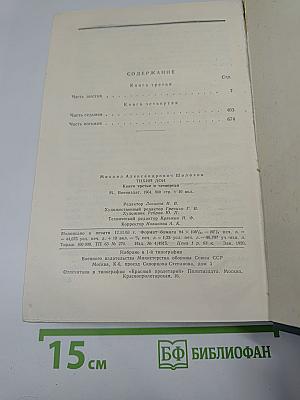 Тихий Дон. Книга третья и четвертая