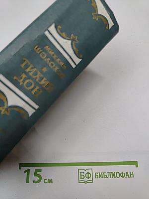 Тихий Дон. Книга третья и четвертая