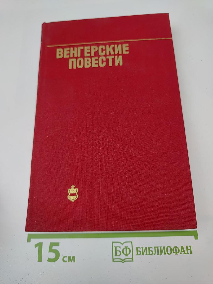 Венгерские повести