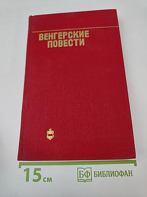 Венгерские повести