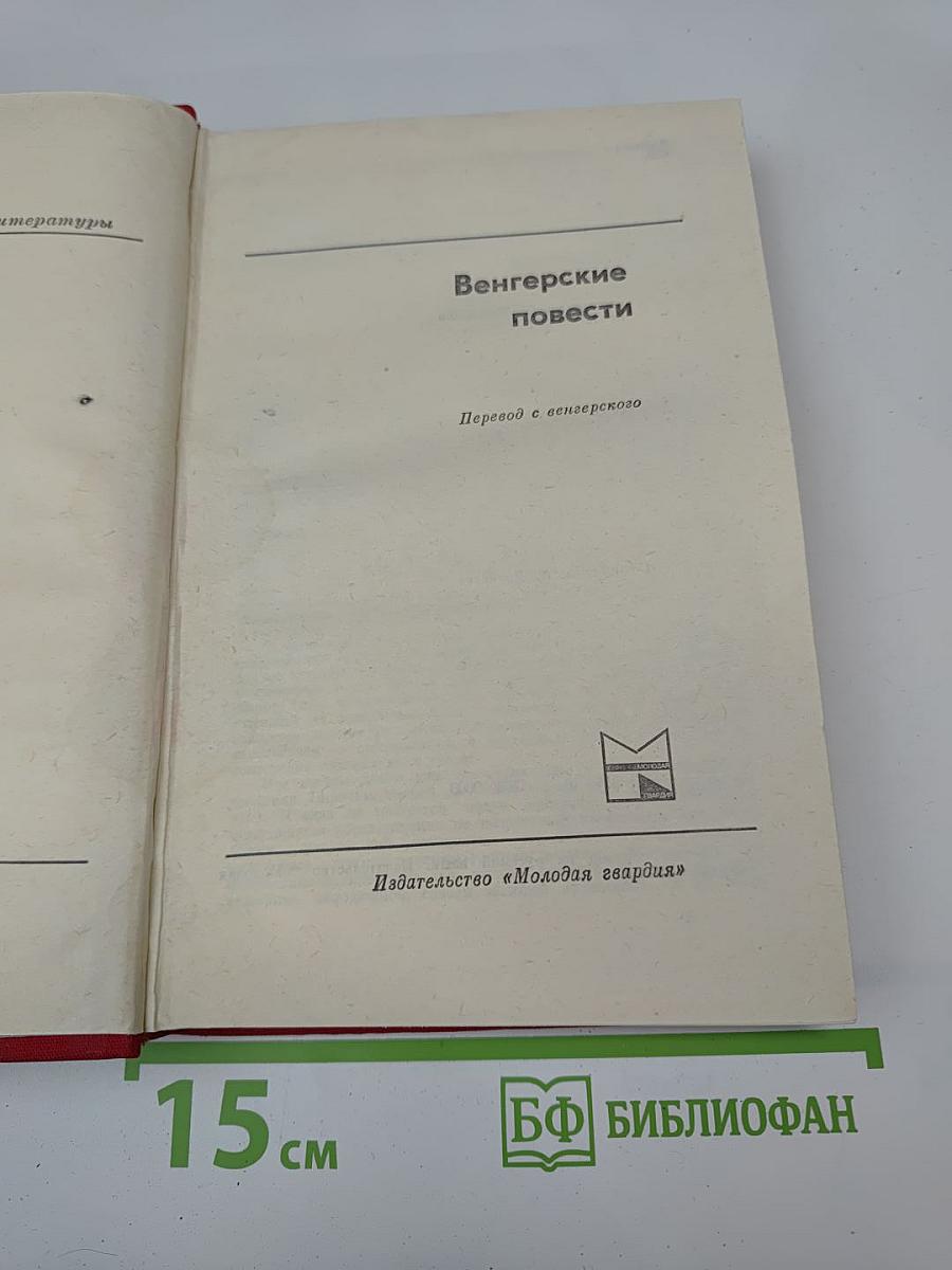 Венгерские повести