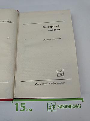 Венгерские повести