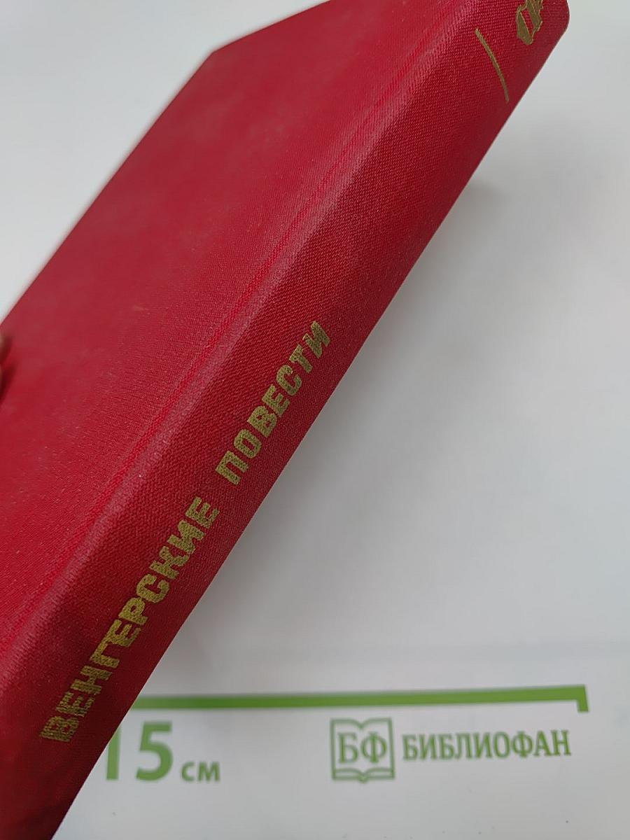 Венгерские повести