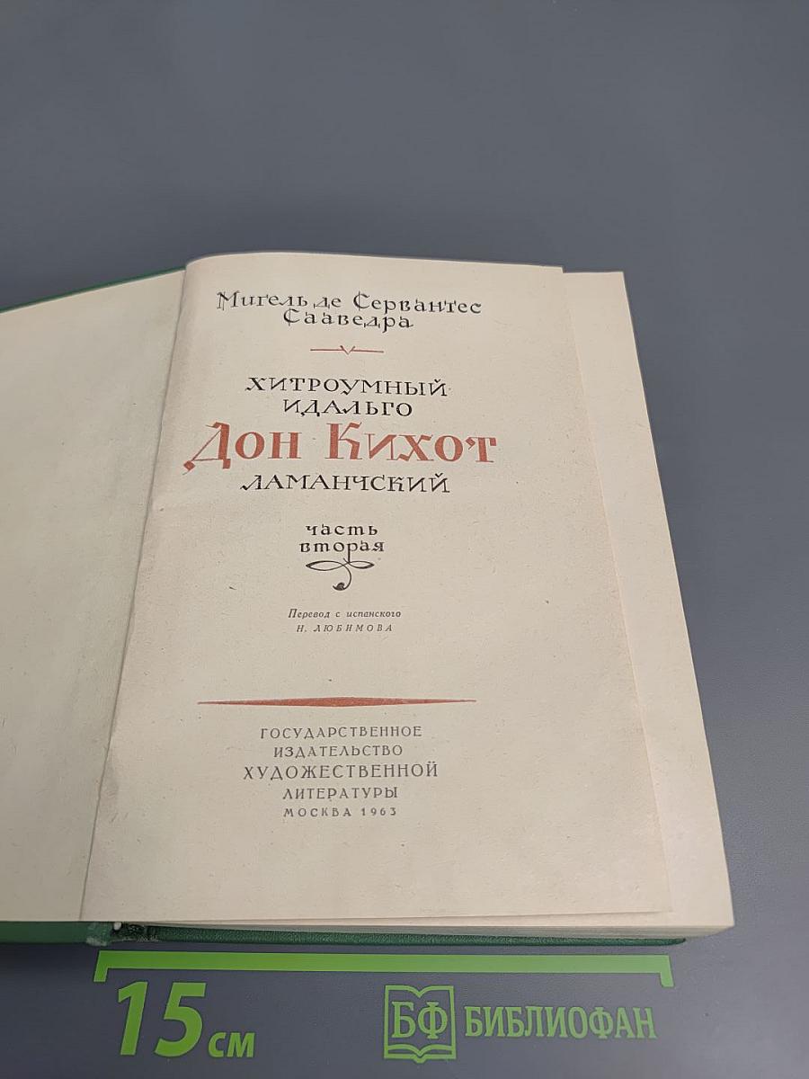 Хитроумный идальго Дон Кихот Ламанчский, Часть вторая