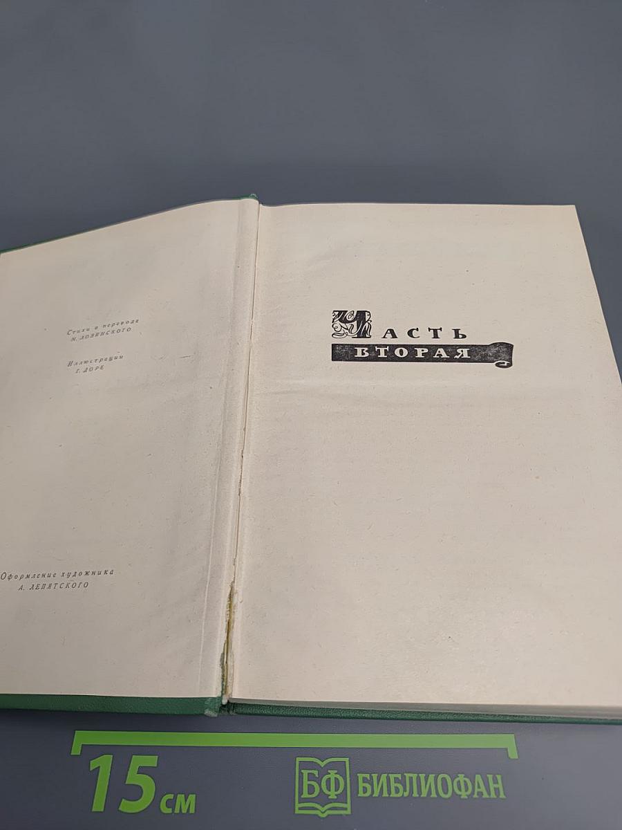 Хитроумный идальго Дон Кихот Ламанчский, Часть вторая