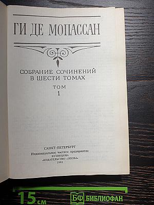 Собрание сочинений в шести томах. Том 1