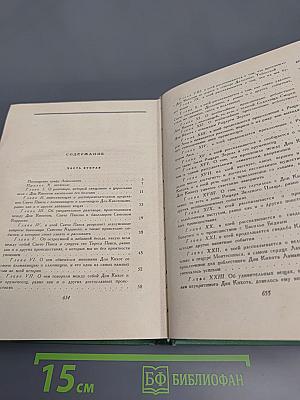 Хитроумный идальго Дон Кихот Ламанчский, Часть вторая