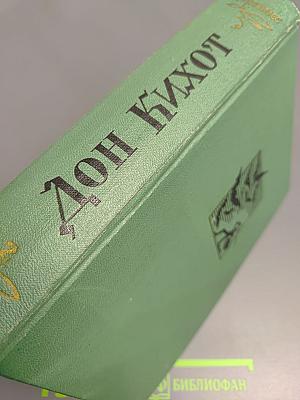 Хитроумный идальго Дон Кихот Ламанчский, Часть вторая