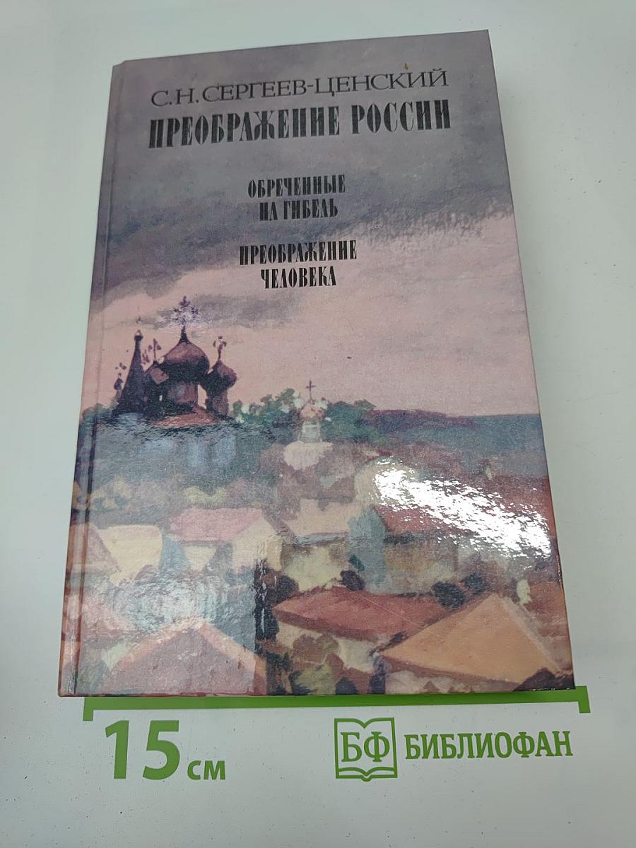 Преображение России