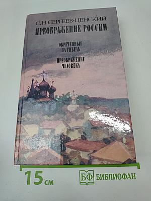 Преображение России