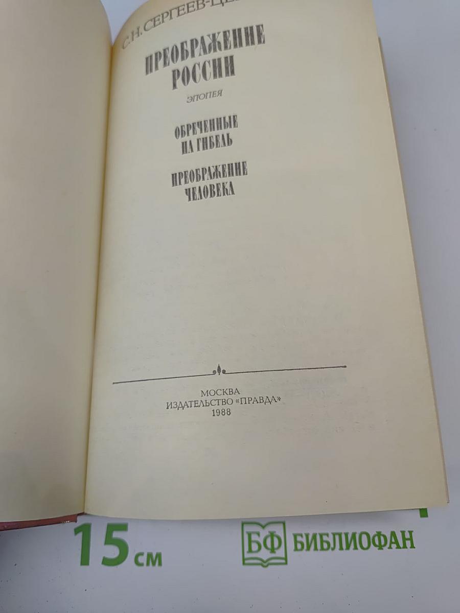 Преображение России