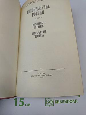 Преображение России