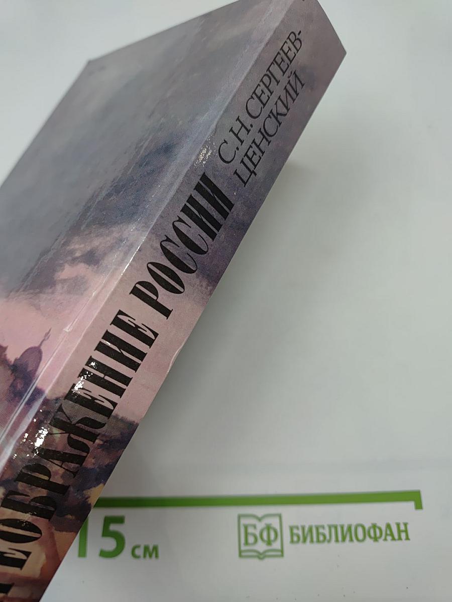 Преображение России