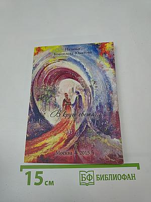 В круге света...