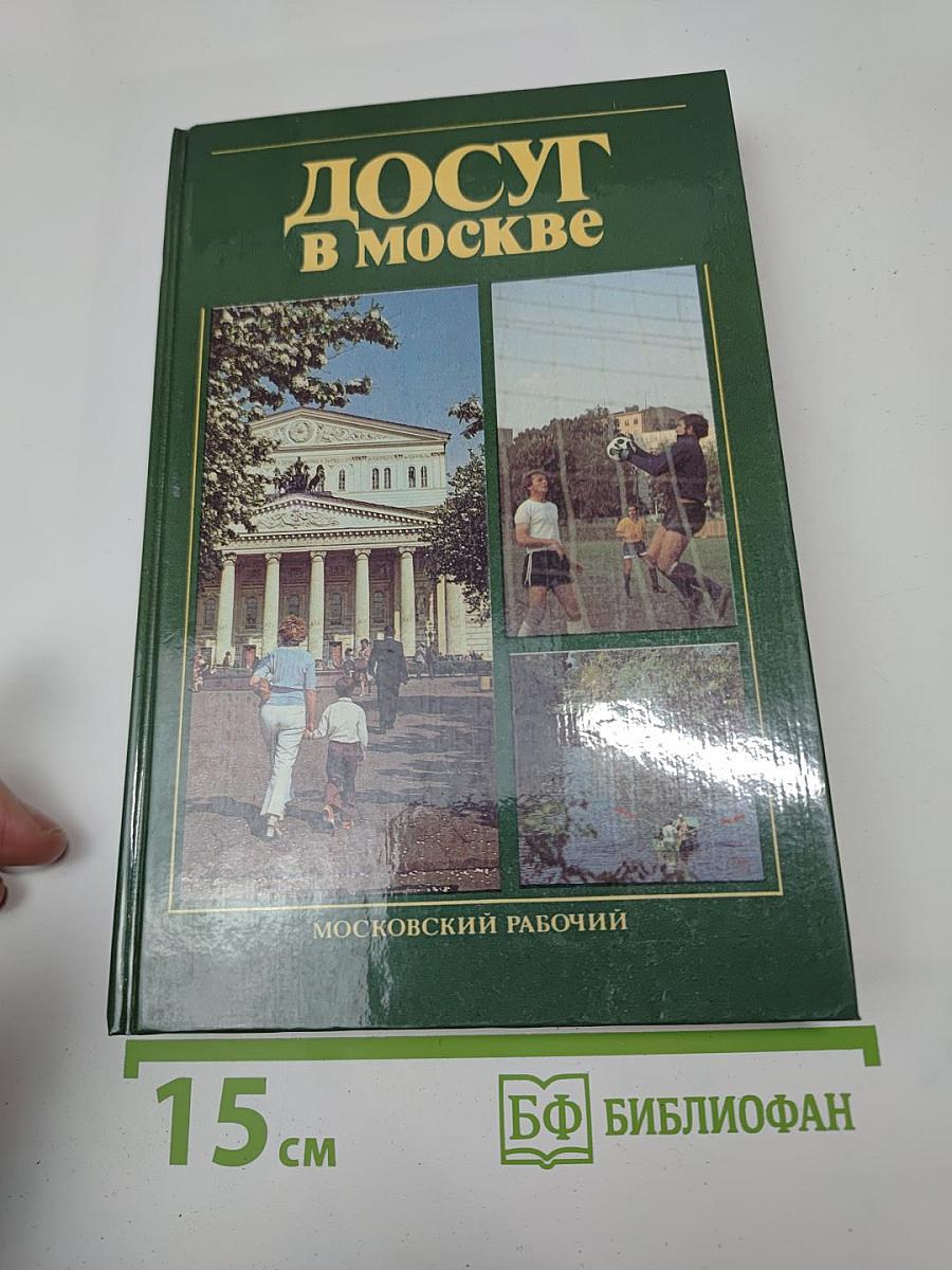 Досуг в Москве