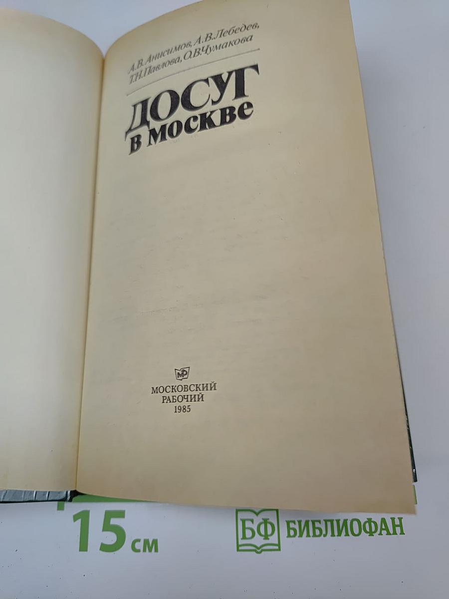 Досуг в Москве